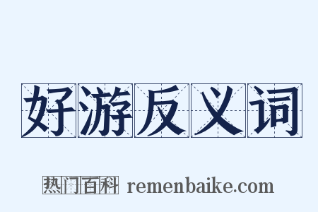 好游反义词是什么意思的图片
